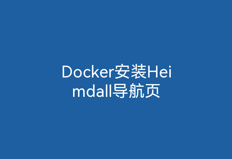 Docker安装Heimdall导航页-Z天空