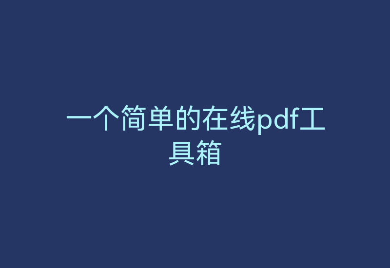 一个简单的在线pdf工具箱-Z天空