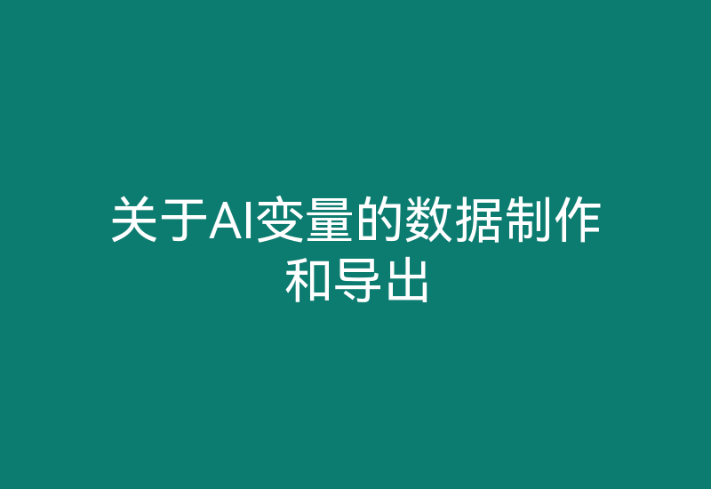 Ai做可变数据