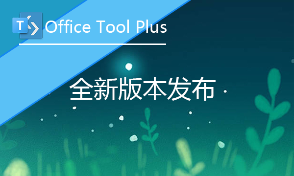 Office Tool Plus-Z天空