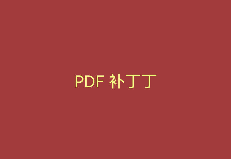 PDF 补丁丁-Z天空