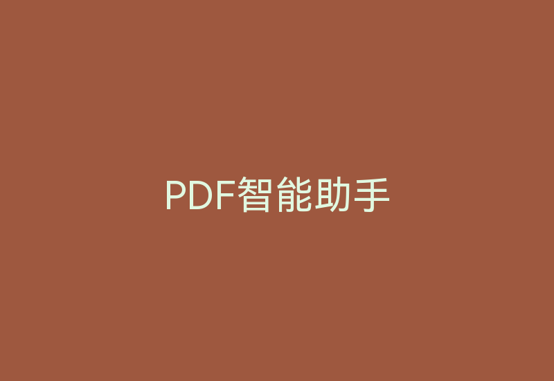 PDF智能助手-Z天空