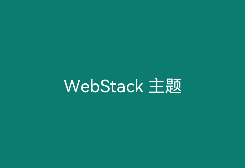 WebStack 主题-Z天空
