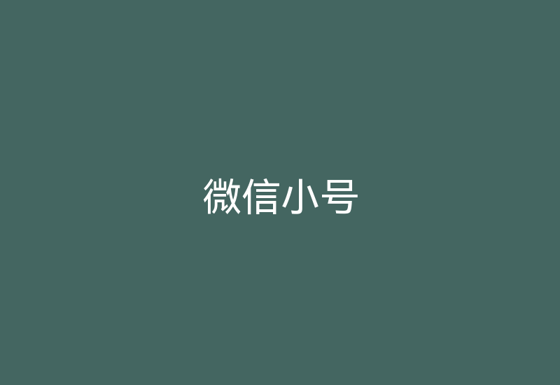 微信小号-Z天空