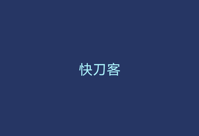快刀客，工作效率专家