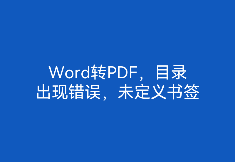 Word转PDF，目录出现错误，未定义书签-Z天空