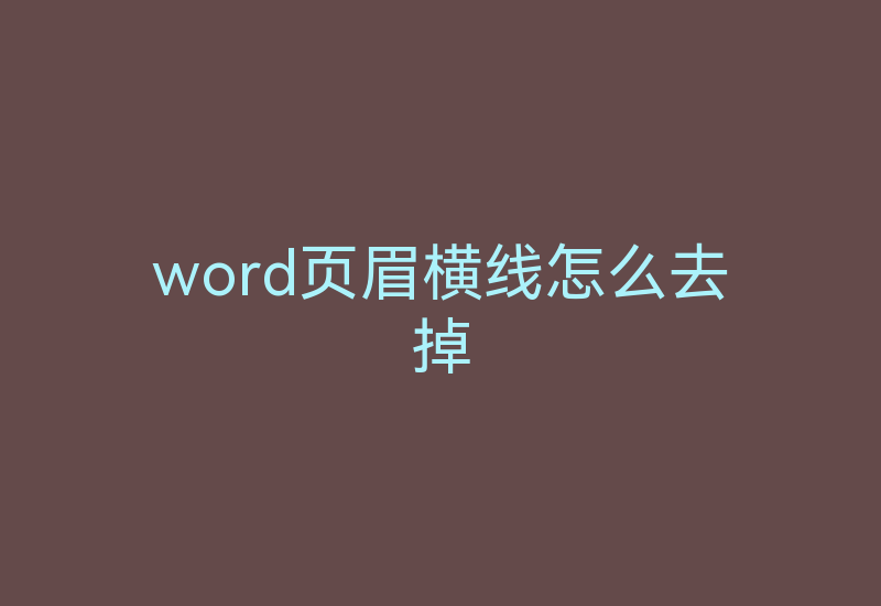 word页眉横线怎么去掉-Z天空