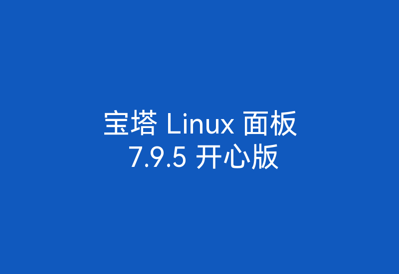 宝塔 Linux 面板 7.9.5 开心版-Z天空