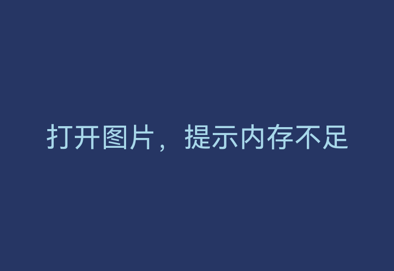 打开图片，提示内存不足-Z天空