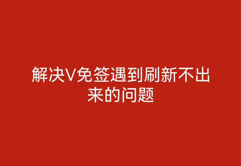 解决V免签遇到刷新不出来的问题-Z天空
