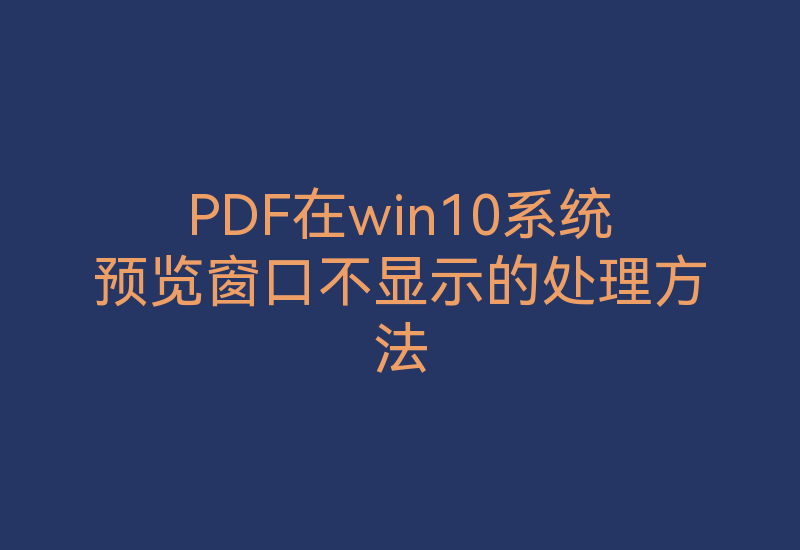 PDF不显示预览