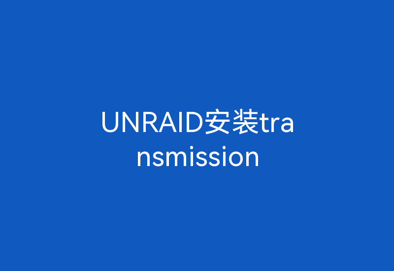 UNRAID安装transmission-Z天空