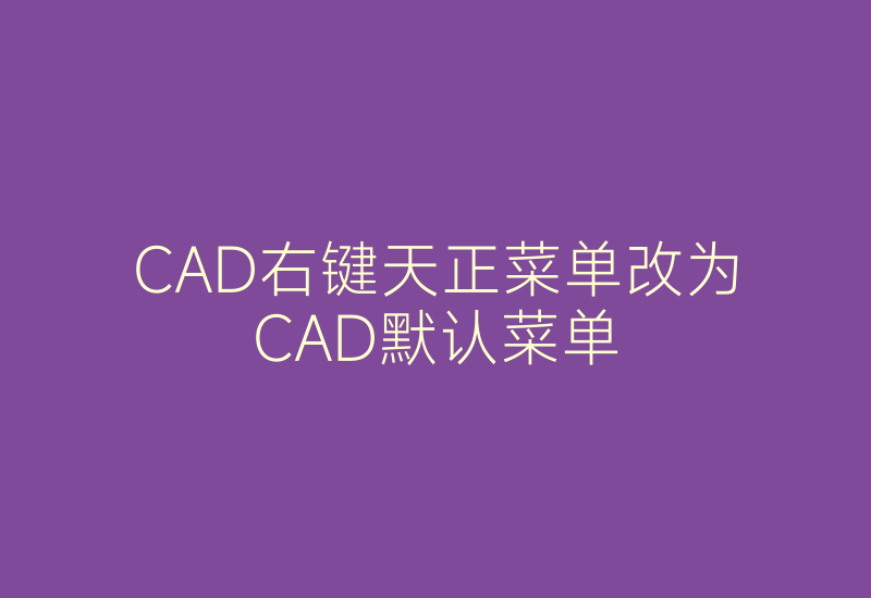 CAD右键天正菜单改为CAD默认菜单-Z天空