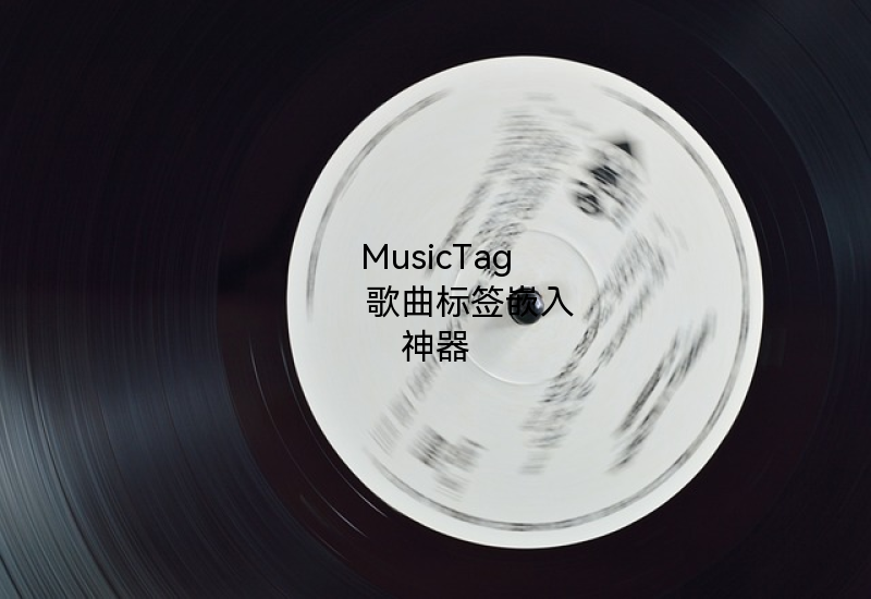 MusicTag——歌曲标签嵌入神器-Z天空