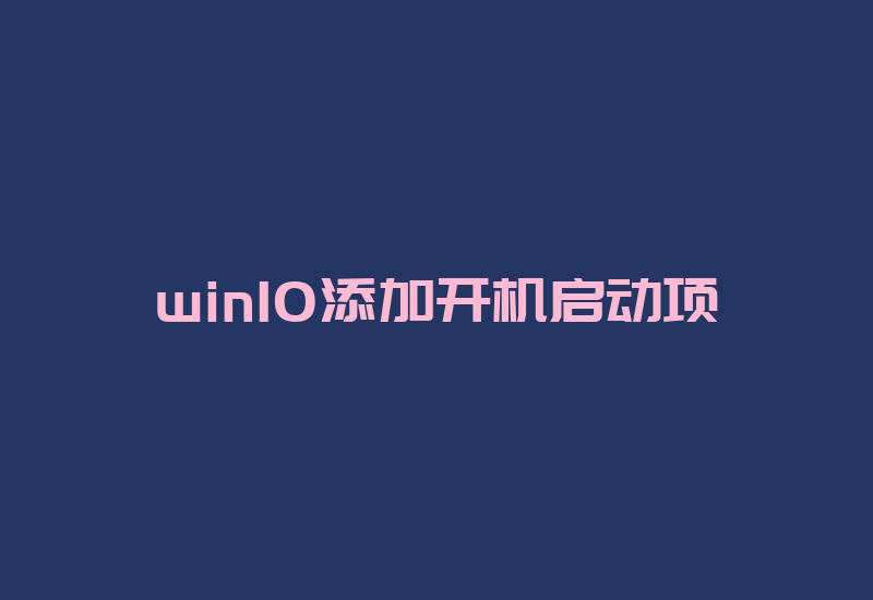 win10添加开机启动项-Z天空