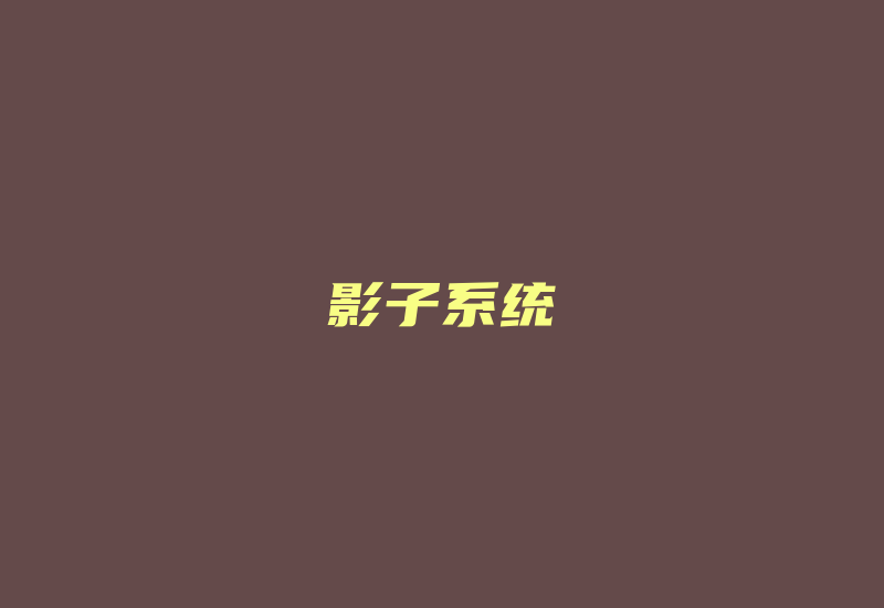 影子系统-Z天空