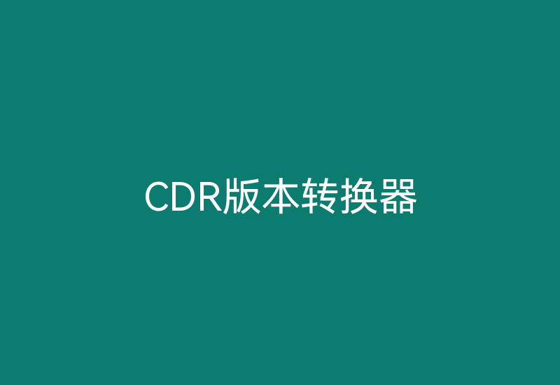 CDR版本转换器-Z天空