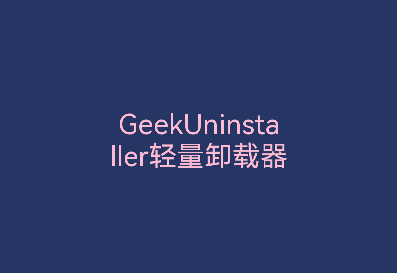 GeekUninstaller轻量卸载器-Z天空