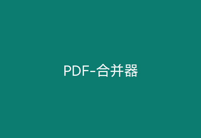 PDF-合并器-Z天空