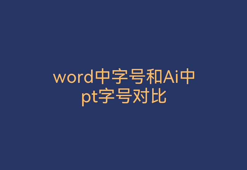 word中字号和Ai中pt字号对比-Z天空