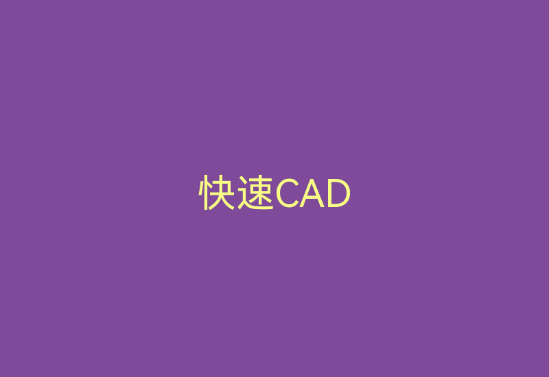 快速CAD-Z天空