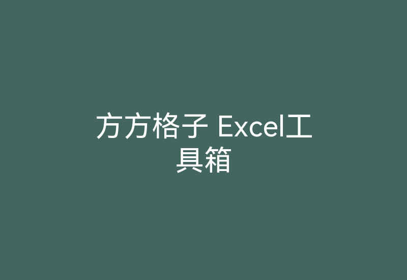 方方格子 Excel工具箱-Z天空
