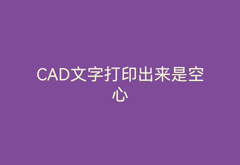 CAD文字打印出来是空心-Z天空