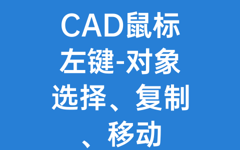 CAD鼠标左键-对象选择、复制、移动-Z天空