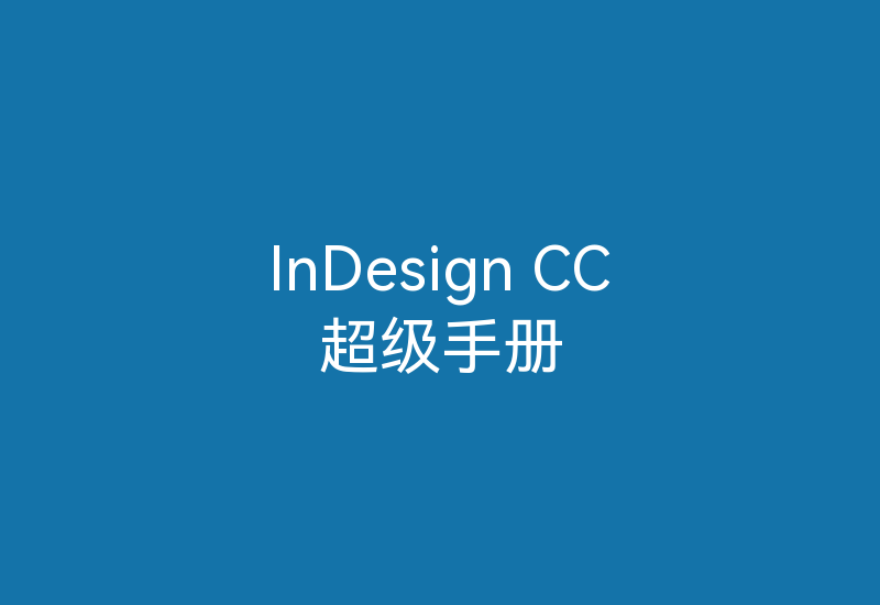 InDesign CC超级手册-Z天空