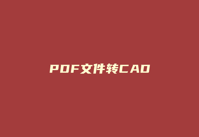 PDF文件转CAD-Z天空