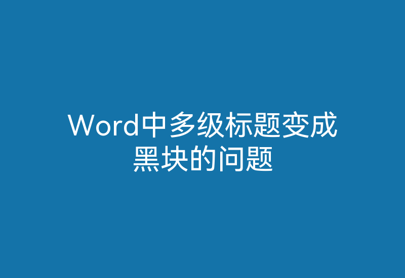 Word中多级标题变成黑块的问题-Z天空