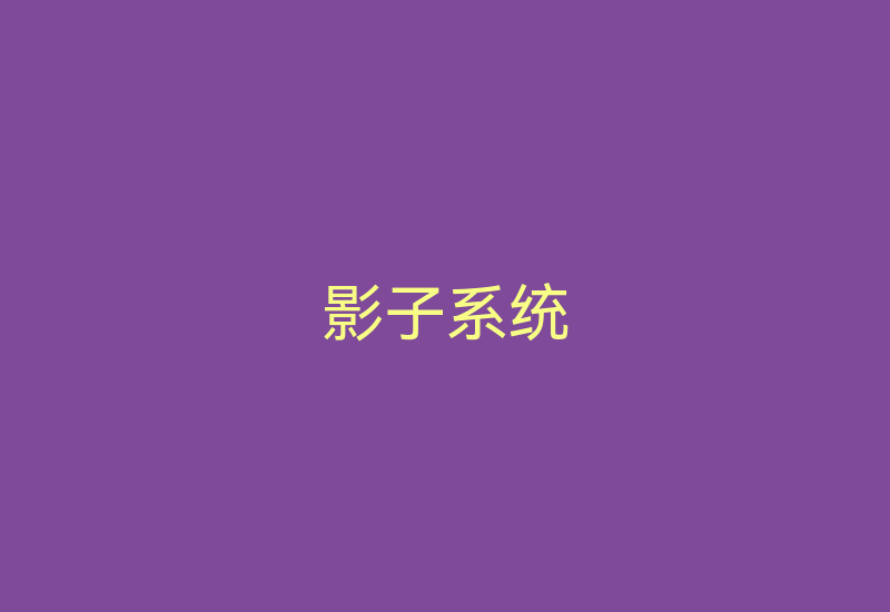 影子系统-Z天空