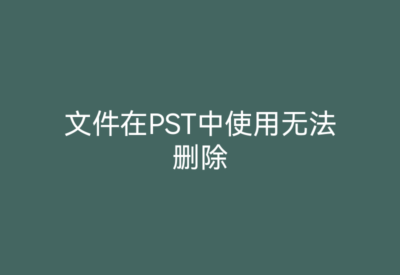 文件在PST中使用无法删除-Z天空
