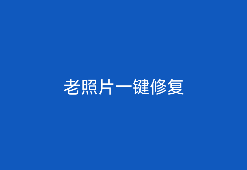 老照片一键修复-Z天空