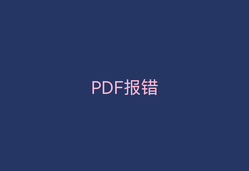 PDF报错-Z天空
