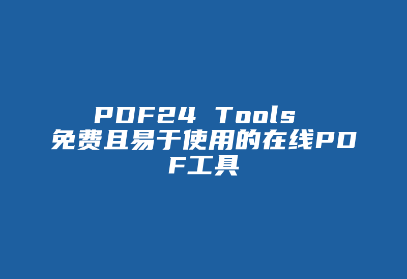 PDF24 Tools 免费且易于使用的在线PDF工具