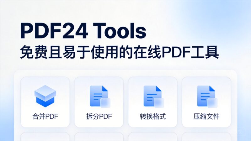 PDF24 Tools 免费且易于使用的在线PDF工具-Z天空