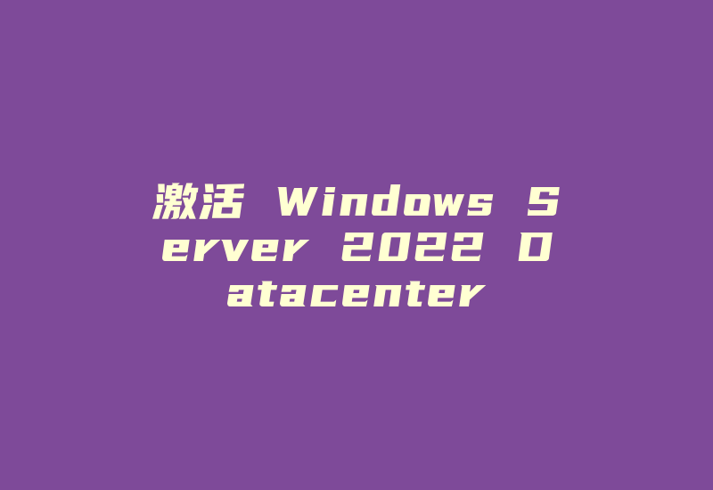 激活 Windows Server 2022 Datacenter-Z天空