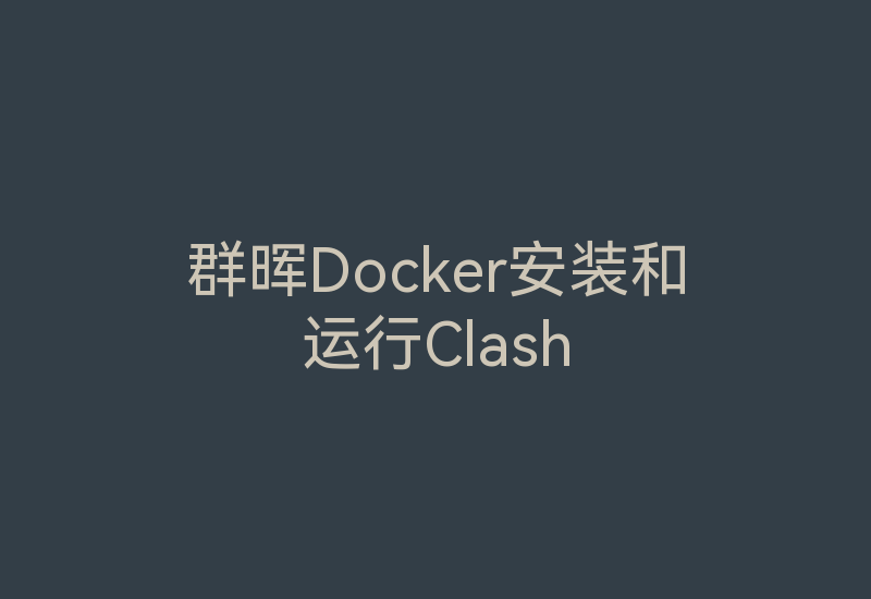 群晖Docker安装和运行Clash-Z天空