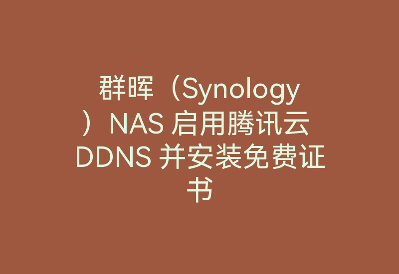 群晖（Synology）NAS 启用腾讯云 DDNS 并安装免费证书-Z天空