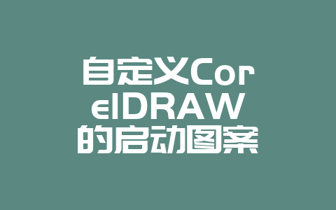 自定义CorelDRAW的启动图案-Z天空
