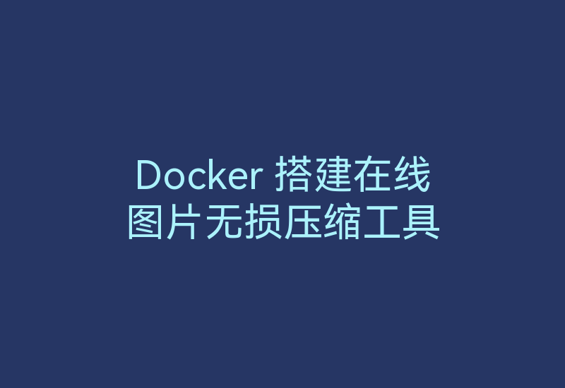 Docker 搭建在线图片无损压缩工具Squoosh-Z天空