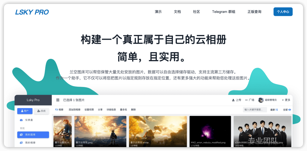 群晖NAS安装兰空图床Lsky Pro-Z天空