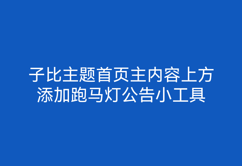 子比主题首页主内容上方添加跑马灯公告小工具-Z天空