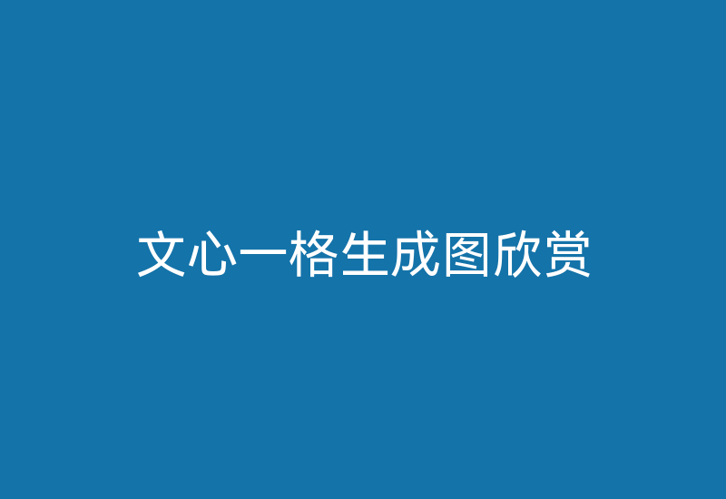 文心一格生成图欣赏-Z天空