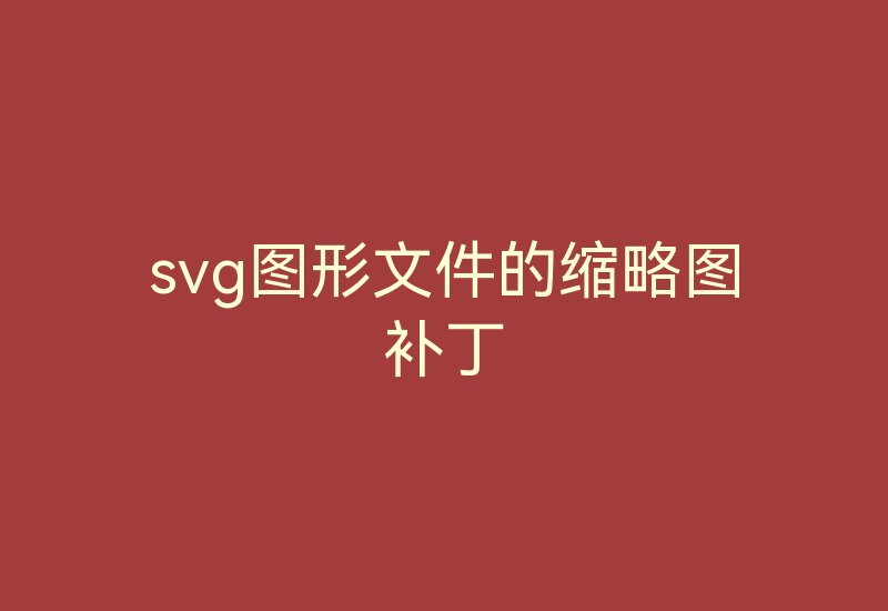 svg图形文件的缩略图补丁-Z天空