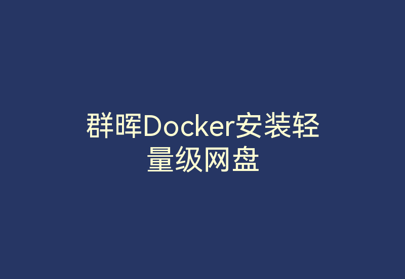 群晖Docker安装轻量级网盘Zdir3-Z天空