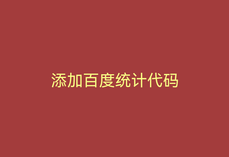 添加百度统计代码-Z天空