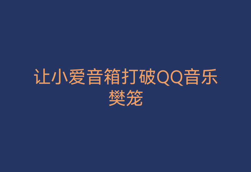 让小爱音箱打破QQ音乐樊笼xiaomusic-Z天空