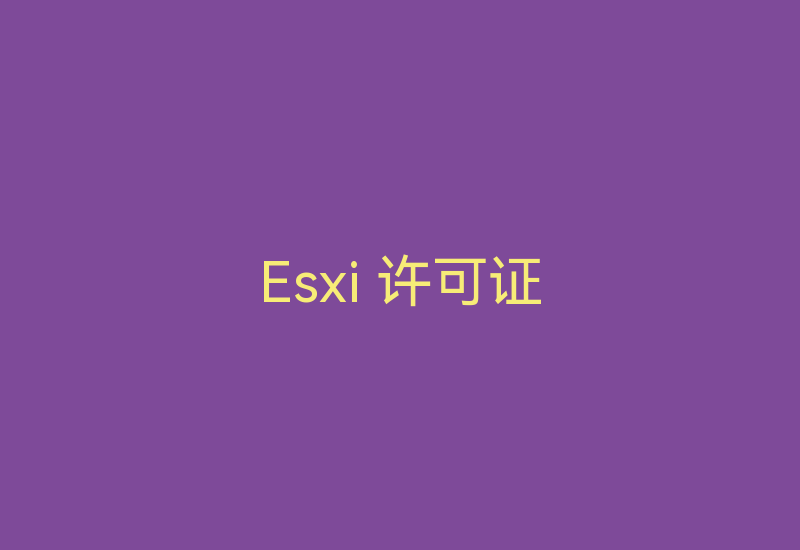 Esxi 许可证-Z天空